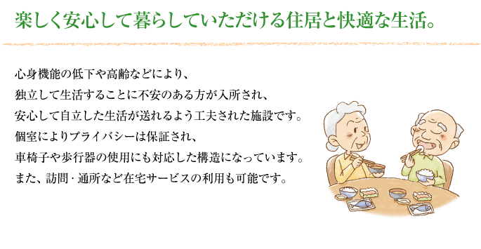 楽しく安心してくつろいで暮らしていただける住居と快適な生活。