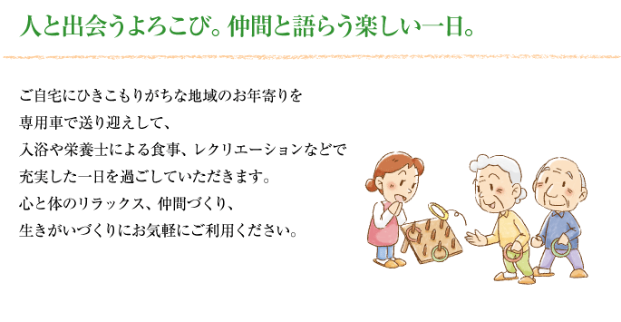 人と出会うよろこび。仲間と語らう楽しい一日