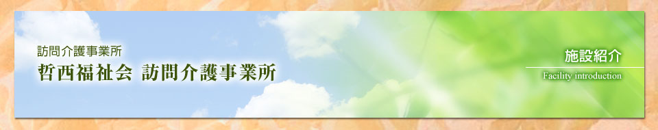 哲西福祉会 訪問介護事業所 ホームヘルプサービス