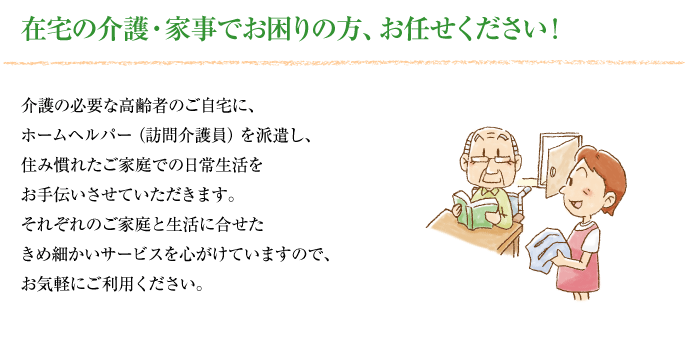 在宅の介護・家事でお困りの方、お任せください！