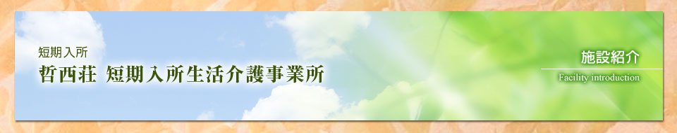 哲西荘 短期入所生活介護事業所 ショートステイ