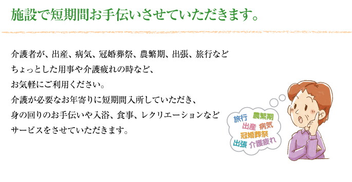 おまかせください。施設で短期間お手伝いさせていただきます。