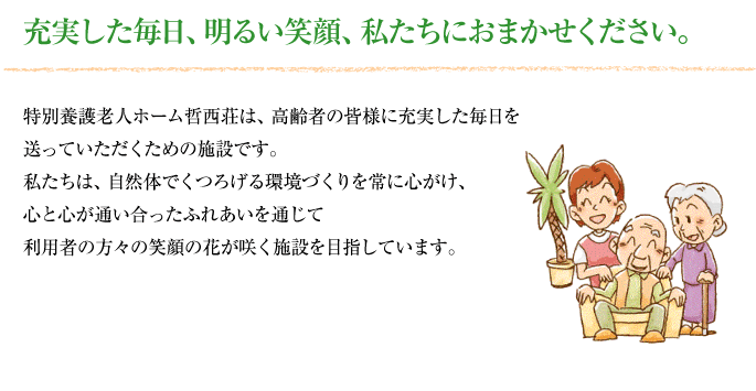 充実した毎日、明るい笑顔、私たちにおまかせください。